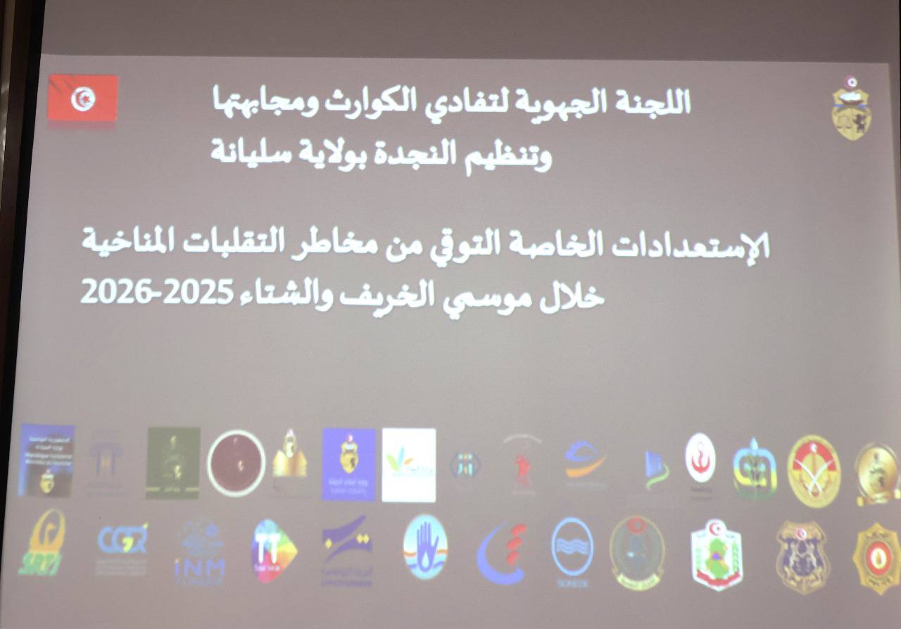 سليانة: ضبط مختلف الاستعدادات للتوقي من أخطار التقلبات المناخية خلال فصلي الخريف والشتاء
