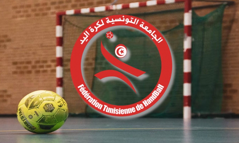 الجامعة التونسية لكرة اليد تعقد جلستها العامة التقييمية يومي 17 و 18 اكتوبر القادم