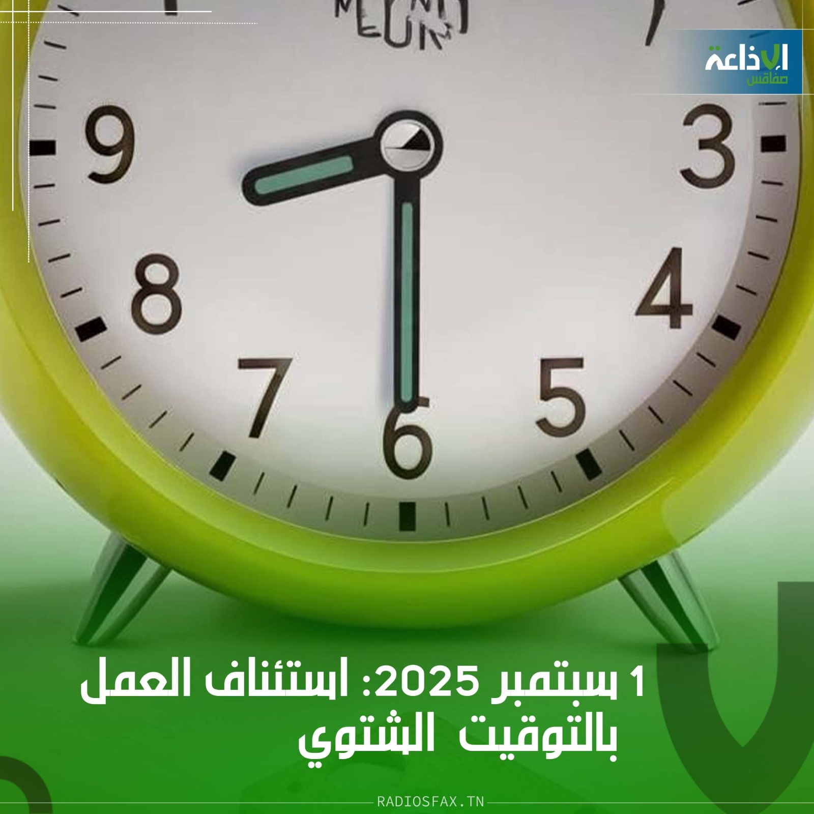 الإثنين 1 سبتمبر 2025: استئناف العمل بالتوقيت الإداري الشتوي