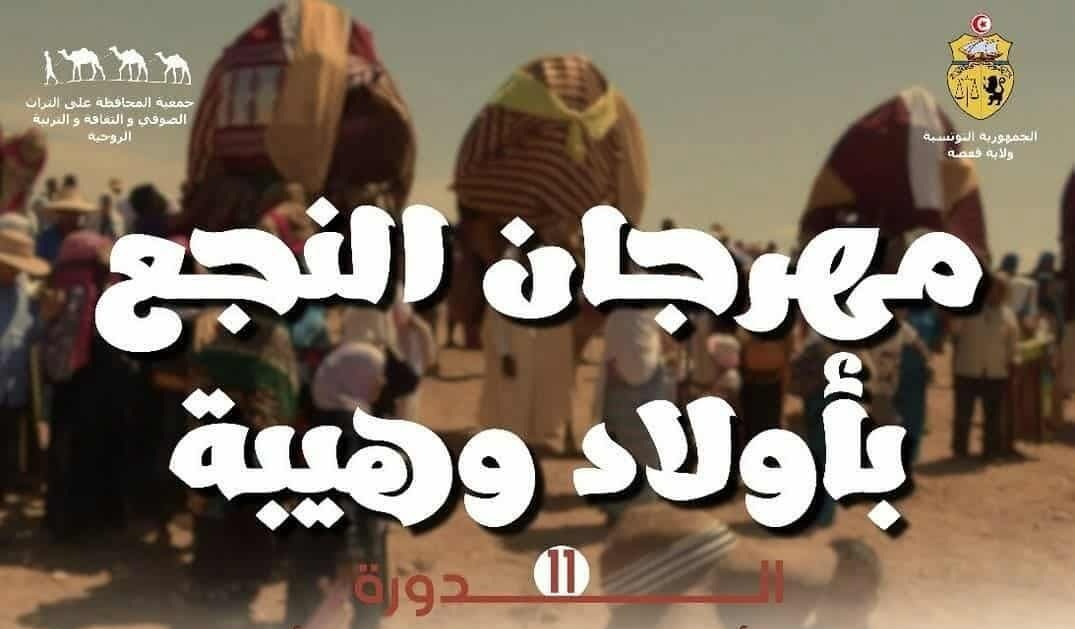 منطقة اولاد وهيبة بقفصة الشمالية تعيش على وقع فعاليات  الدورة 11 لمهرجان النجع و فقرات فنية وفرجوية متنوعة تميز هذه التظاهرة