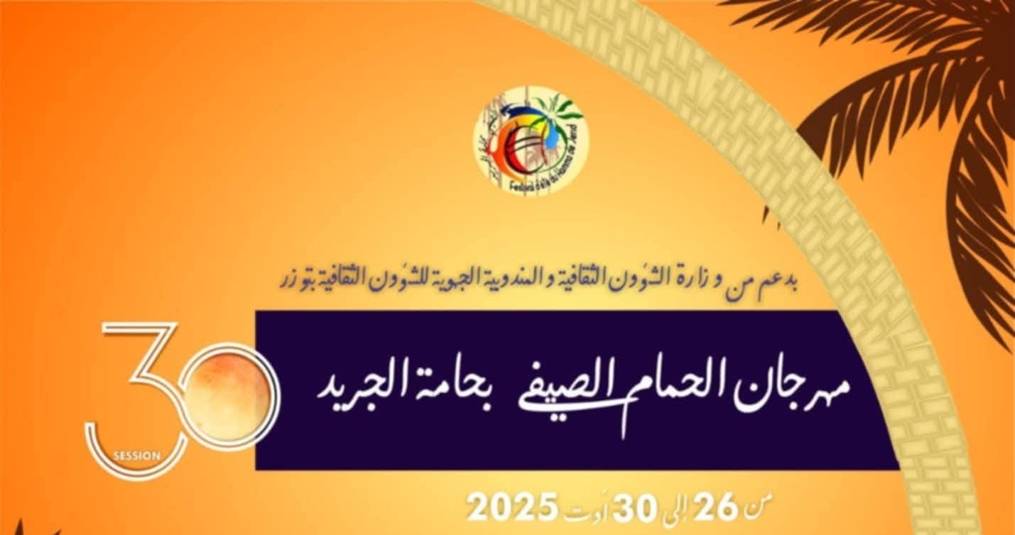 غدا : اختتام  مهرجان الحمّام الصيفي بحامة الجريد في دورته 30