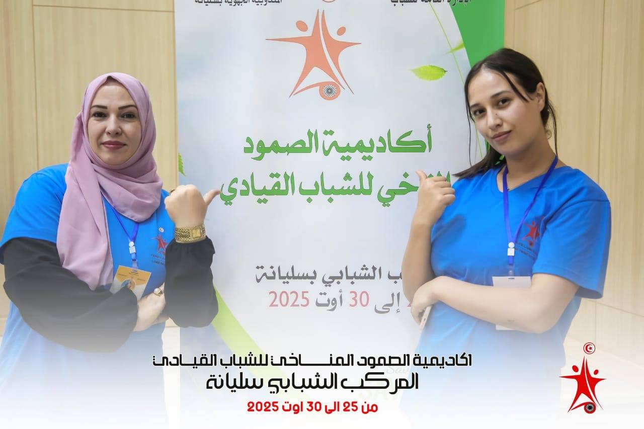 المركب الشبابي بسليانة يحتضن فعاليات أكاديمية الصمود المناخي  للشباب القيادي.