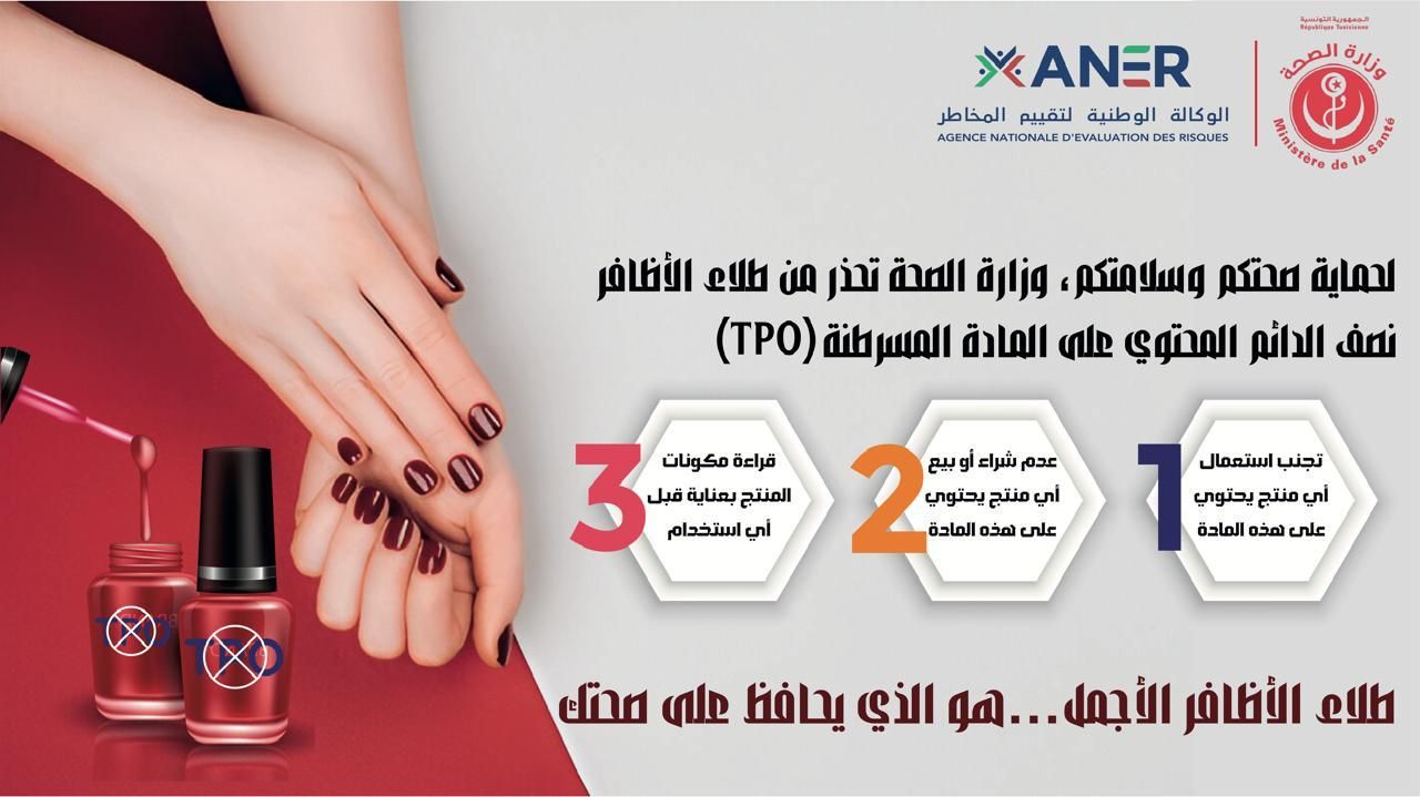 دعوة إلى تجنّب شراء أو استعمال طلاء الأظافر نصف الدائم الذي يحتوي على مادة (TPO).