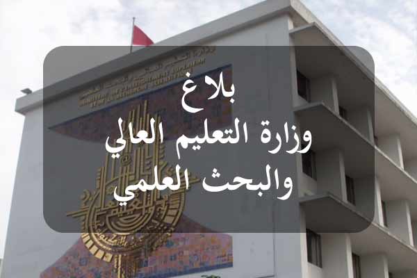 وزارة التعليم العالي تشرع غدا الأحد في قبول مطالب إعادة نظر للطلبة الذين لم يتحصلوا على التوجيه الجامعي