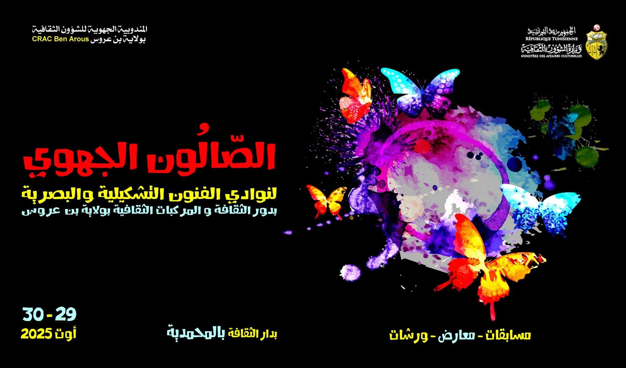 المندوبية الجهوية للشؤون الثقافية بولاية بن عروس تنظّم الصالون الجهوي لنوادي الفنون التشكيلية والبصرية بدور الثقافة والمركبات الثقافية بالجهة   