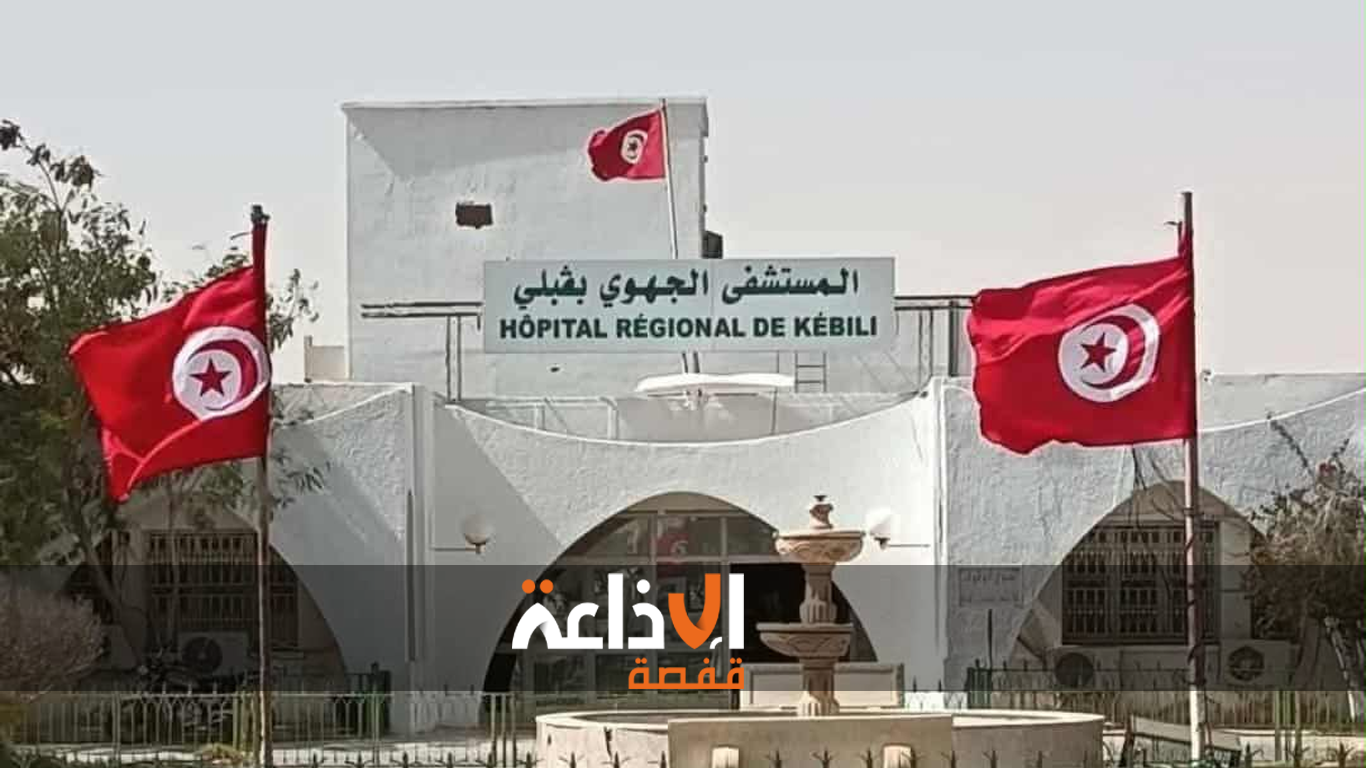 منح الصبغة الجامعية لقسم الانعاش والتخدير بالمستشفى الجهوي بقبلي في خطوة ترمي الى تقريب الخدمات الصحية للمواطنين