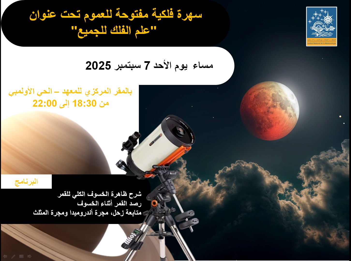 المعهد الوطني للرصد الجوي يحتضن سهرة فلكية مفتوحة للعموم يوم 7 سبتمبر 2025