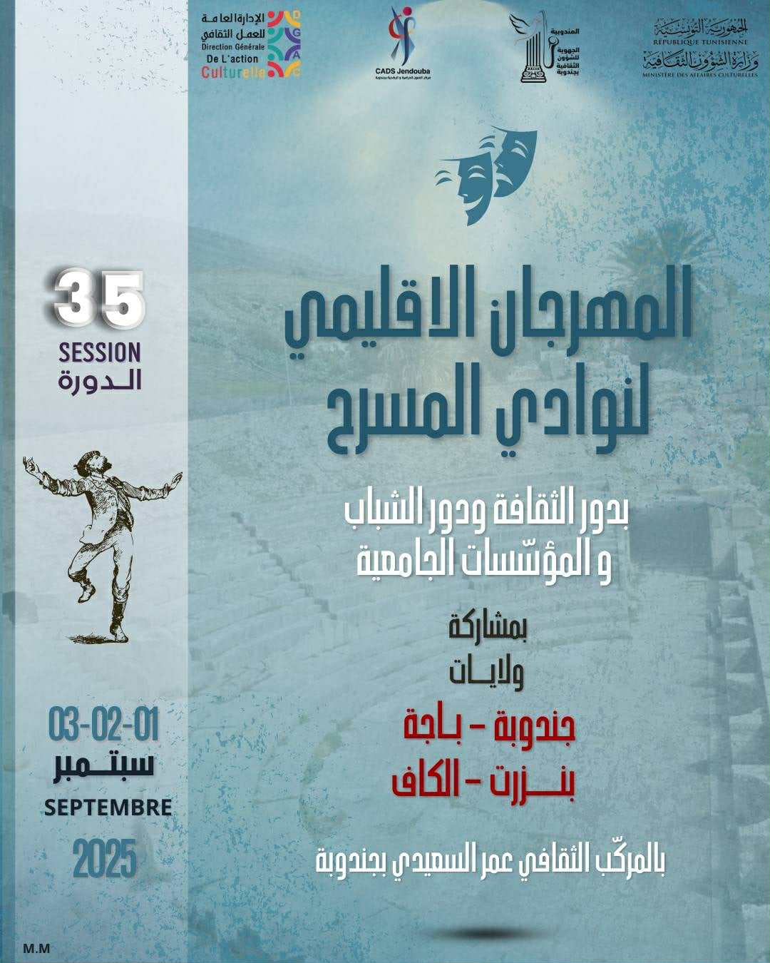 بداية من الغد بجندوبة: انطلاق فعاليات  الدورة 35 للمهرجان الاقليمي لنوادي المسرح  تحت شعار " المسرح مرآة حياة "