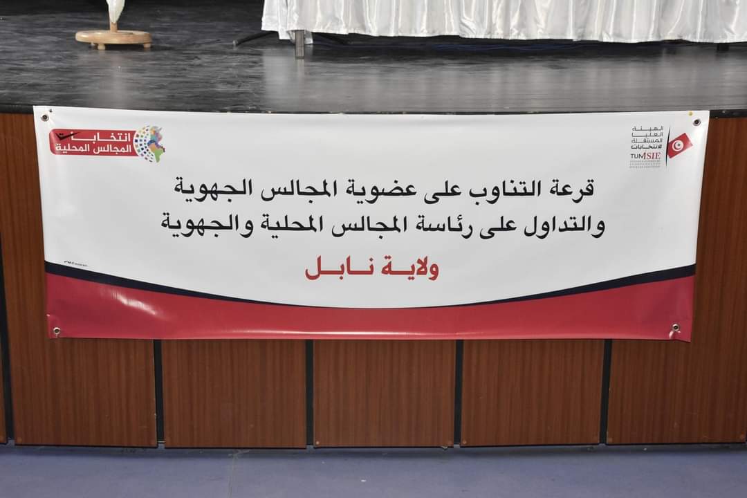 نابل: نتائج قرعة التناوب على عضوية المجالس الجهوية والتداول على رئاسة المجالس المحلية والجهوية