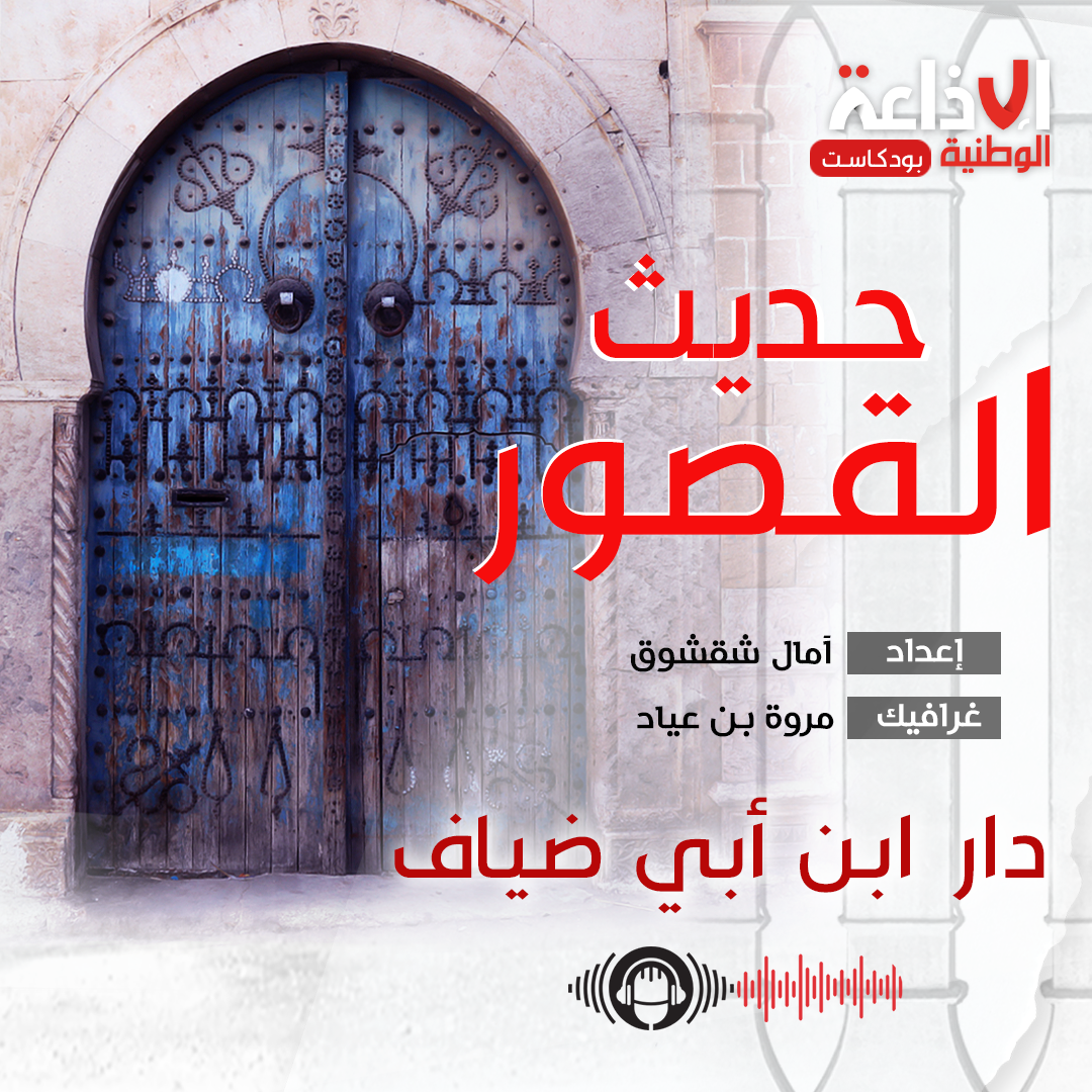 بودكاست "حديث القصور "  دار ابن أبي ضياف