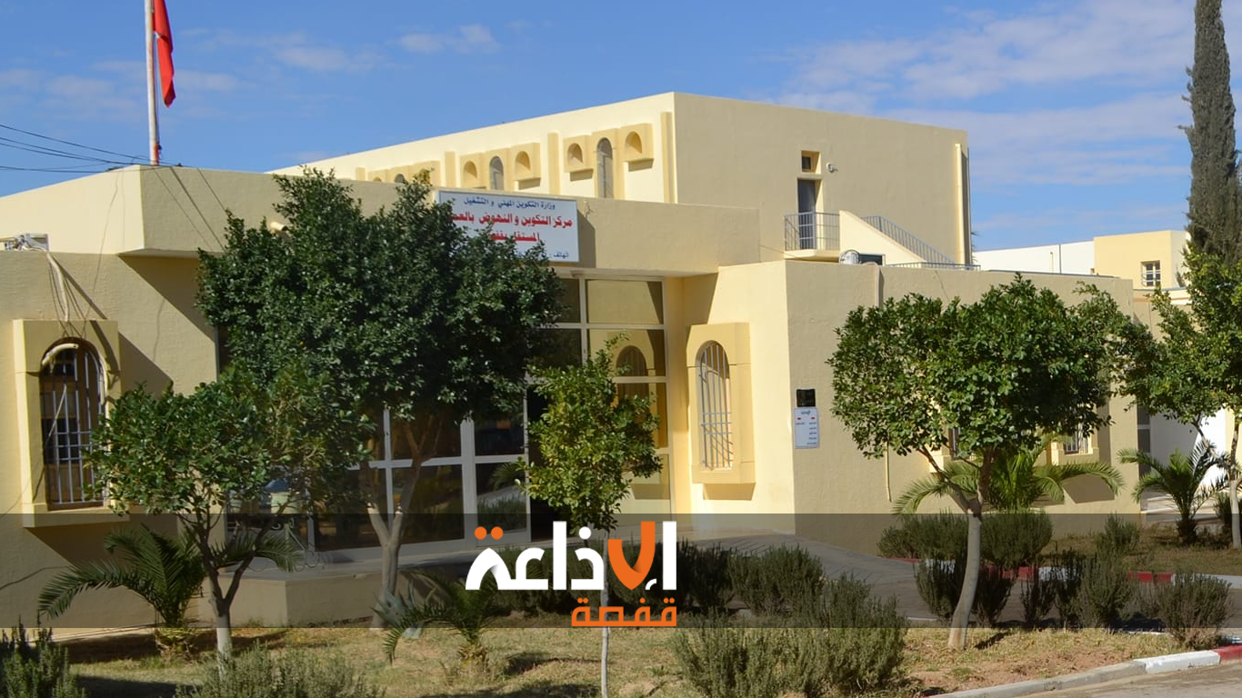  قفصة : تواصل الاستعدادات بمركز التكوين المهني بالعقيلة لاستقبال اكثر من 720 متكونا انطلاقا من 17 من سبتمبر 2025
