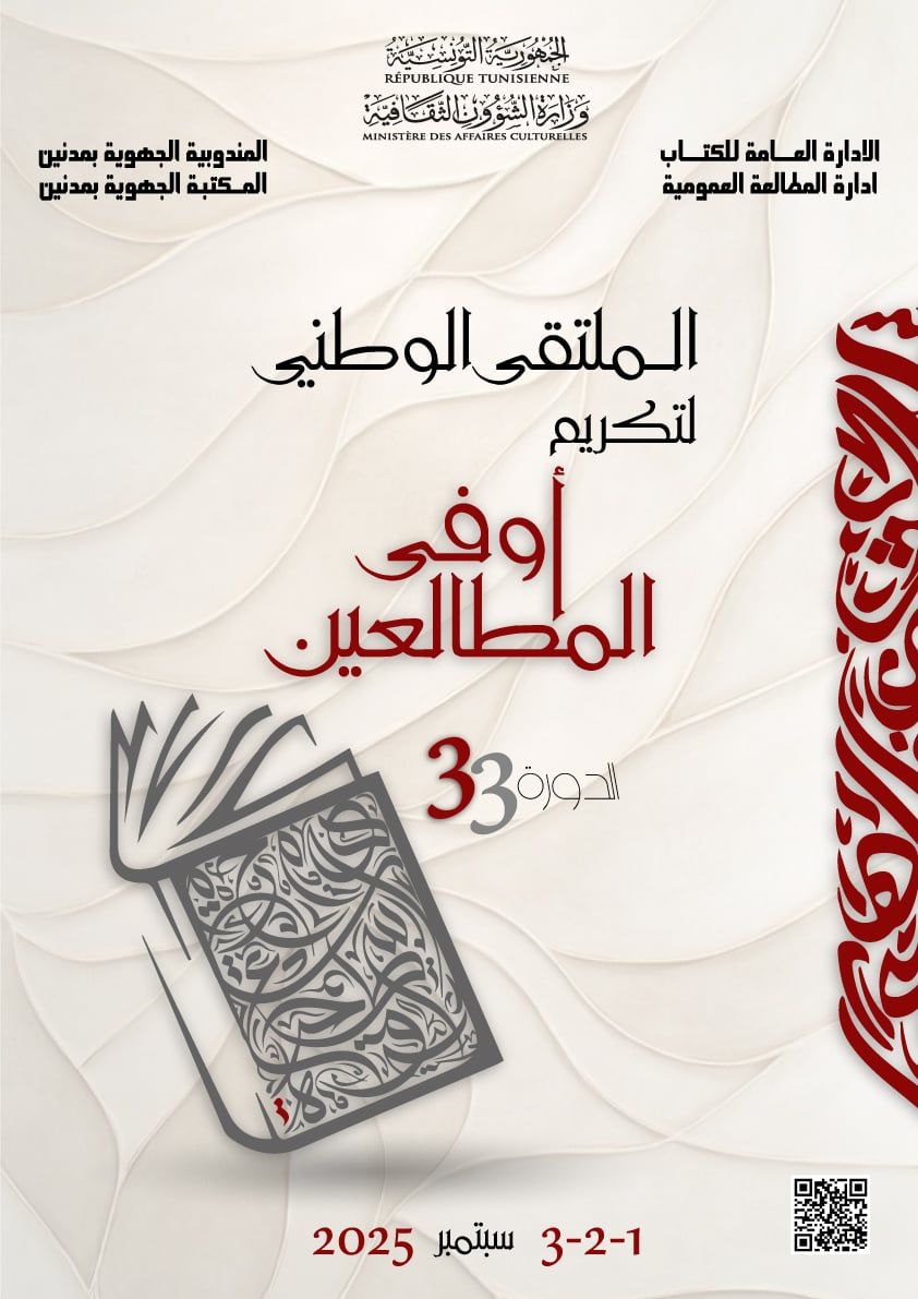 ملتقى لتكريم الفائزين في المسابقة الوطنية "أوفى المطالعين" يومي 01 و02 سبتمبر الجاري