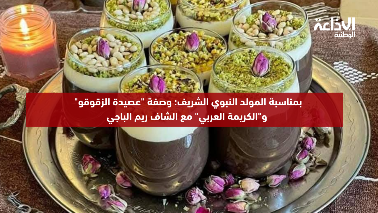بمناسبة المولد النبوي الشريف: وصفة "عصيدة الزقوقو" و"الكريمة العربي" مع الشاف ريم الباجي 