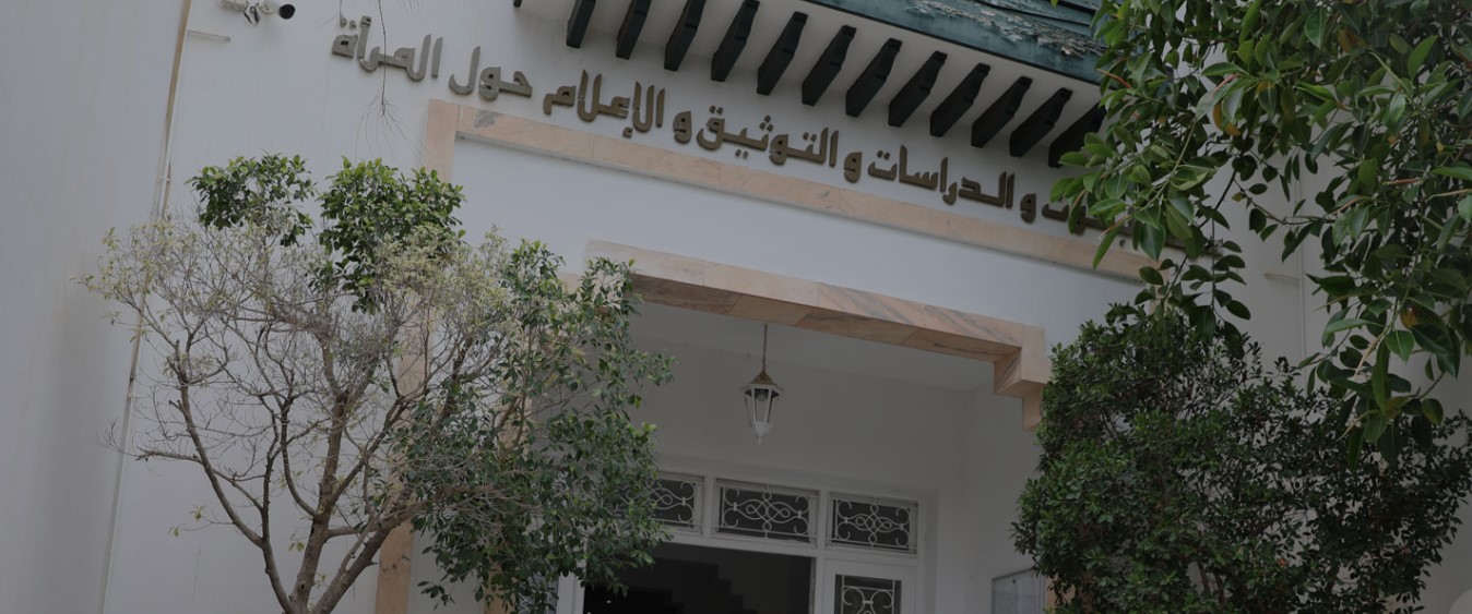 الكريديف: فتح باب الترشح لنيل الجائزة الوطنية "زبيدة بشير"