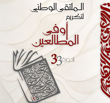 ملتقى تكريم الفائزين في المسابقة الوطنية "أوفى المطالعين" في دورتها ال33 بعنوان سنة 2024.