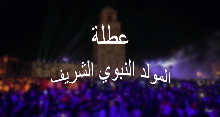 عطلة بيوم بمناسبة المولد النّبوي الشريف