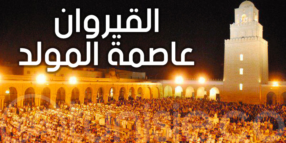 القيروان: برمجة 263 نشاطا بمناسبة الاحتفال بالمولد النبوي الشريف.
