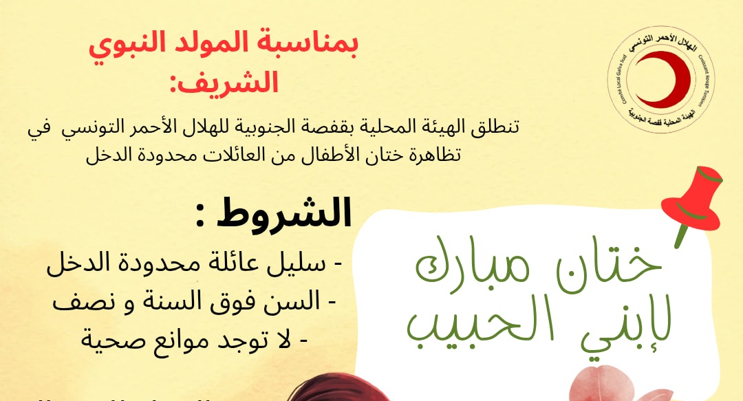 الهيئة الجهوية للهلال الاحمر بقفصة تتكفل بختان عدد من اطفال العائلات المعوزة بمختلف معتمديات الجهة  بمناسبة المولد النبوي الشريف 