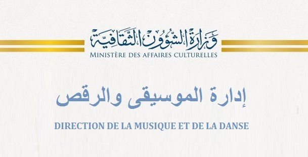 إدارة الموسيقى والرقص تعلن عن إطلاق منصة رقمية للتصرف في منظومة الدعم العمومي