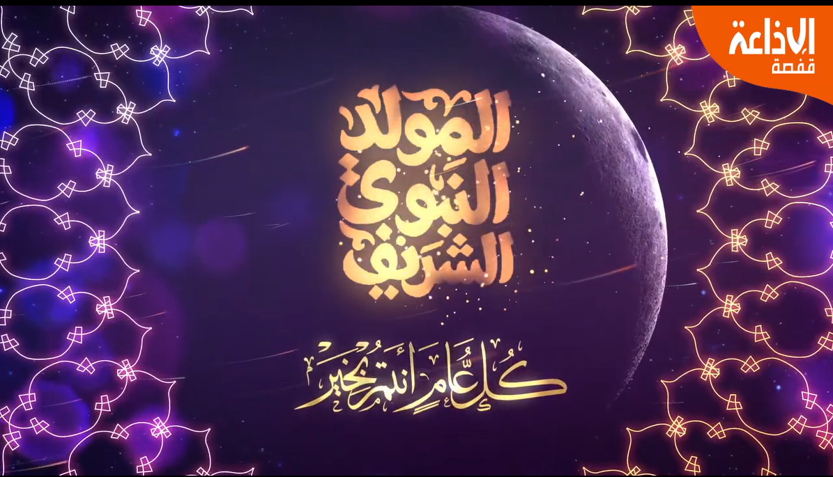 تقديم التهاني والأمنيات لكل الأهل و الأصدقاء بمناسبة المولد النبوي الشريف