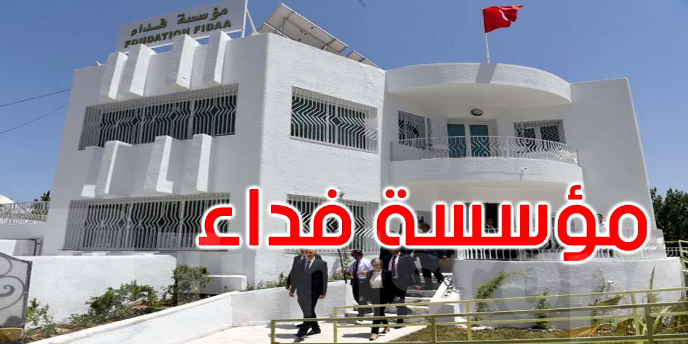 مؤسسة فداء تعلن عن تمتيع أبناء منظوري المؤسسة بمجانية السكن المدرسي والجامعي