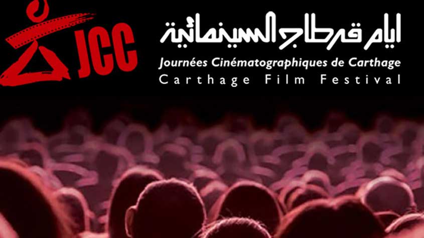 فتح باب التسجيل في قسم "قرطاج السينما الواعدة ضمن أيام قرطاج السينمائية"