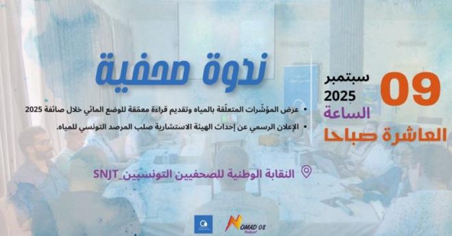 الثلاثاء المقبل..ندوة صحفية لعرض المؤشرات المتعلقة بالمياه بمقر النقابة الوطنية للصحفيين التونسيين