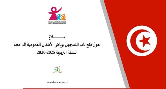 وزارة المرأة: انطلاق التسجيل برياض الأطفال العمومية الدامجة للسنة التربوية 2026-2025
