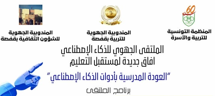  تنظيم الملتقى الجهوي الاول للذكاء الاصطناعي بقفصة تحت شعار " العودة المدرسية بأدوات الذكاء الاصطناعي 