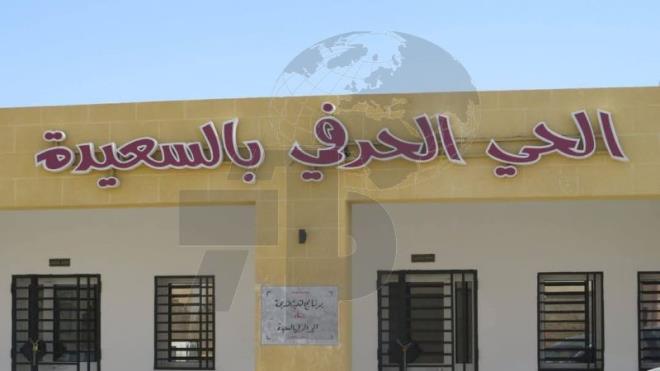 الحي الحرفي بالسعيدة