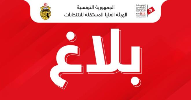 هيئة الانتخابات/ فتح باب اعتماد ممثلّي الأطراف المشاركة في حملة التصويت على سحب الوكالة القواسم الغربية – شربان – المهدية