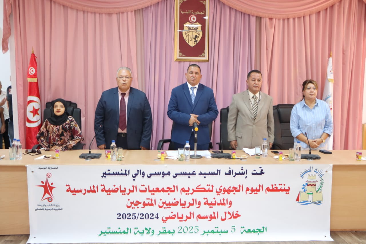 المنستير: حفل تكريم الجمعيات الرياضية المدرسية والمدنية والرياضيين بالجهة.