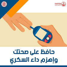 قريبا اطلاق خطة وطنية للوقاية من السكري