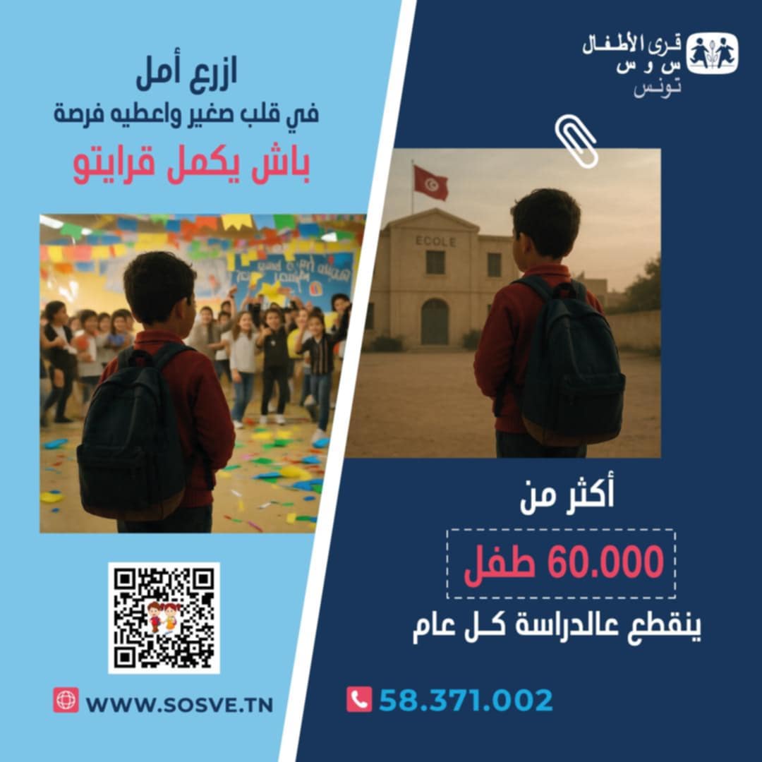 جمعية قرى الأطفال" س و س " تونس