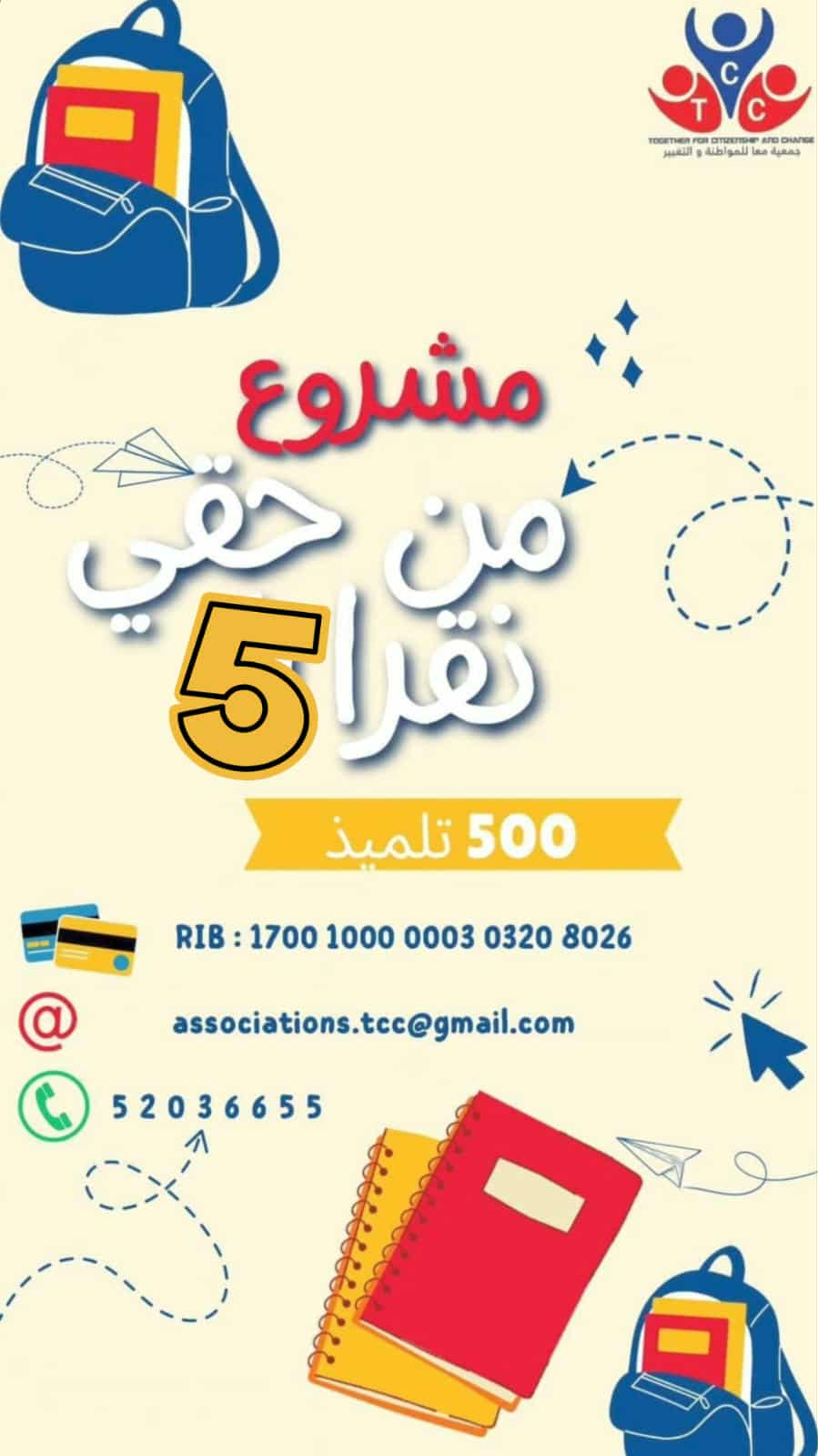 قبلاط: انتفاع 100 تلميذ من مدرستي بئر العش و سيدي نصر بمحفظات وهدايا لأجل عودة مدرسية ناجحة 