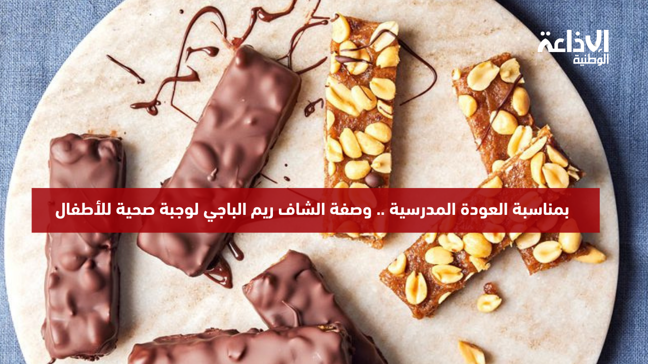 بمناسبة العودة المدرسية .. وصفة الشاف ريم الباجي لوجبة  صحية للأطفال