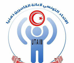 "الفنون والاعاقة ... من العلاج الى الابداع" عنوان الملتقى العلمي الدولي ال22 الذي ينظمه الاتحاد التونسي لاعانة الاشخاص القاصرين ذهنيا