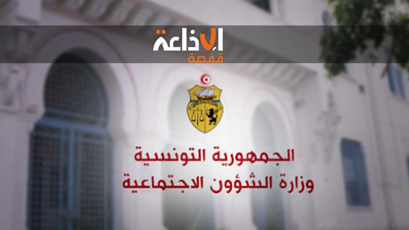 الإدارة الجهوية للشؤون الاجتماعية بقفصة تضع برنامجا مفصلا لتقديم المساعدات المالية لفائدة التلاميذ و الطلبة من أفراد العائلات ضعيفة الدخل