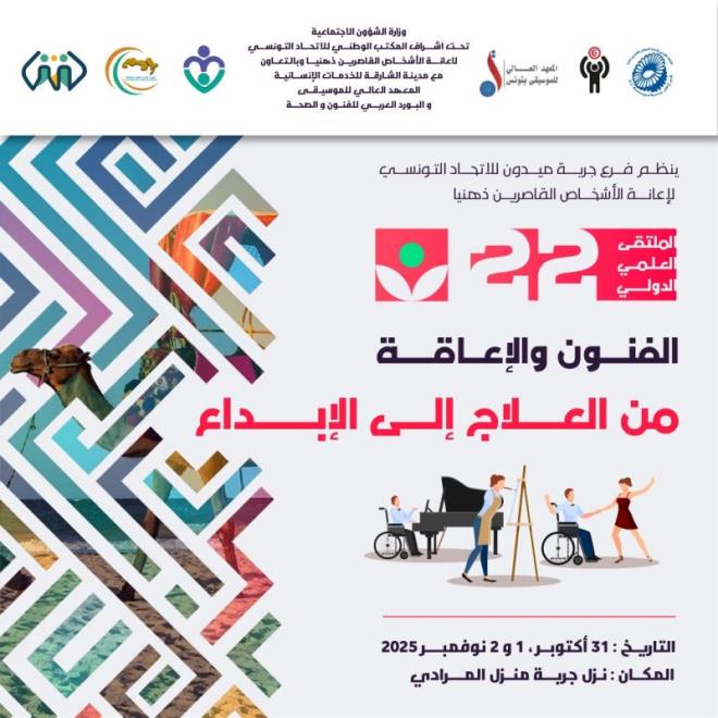 	"الفنون والاعاقة ... من العلاج الى الابداع" عنوان الملتقى العلمي الدولي ال22 الذي ينظمه الاتحاد التونسي لاعانة الاشخاص القاصرين ذهنيا