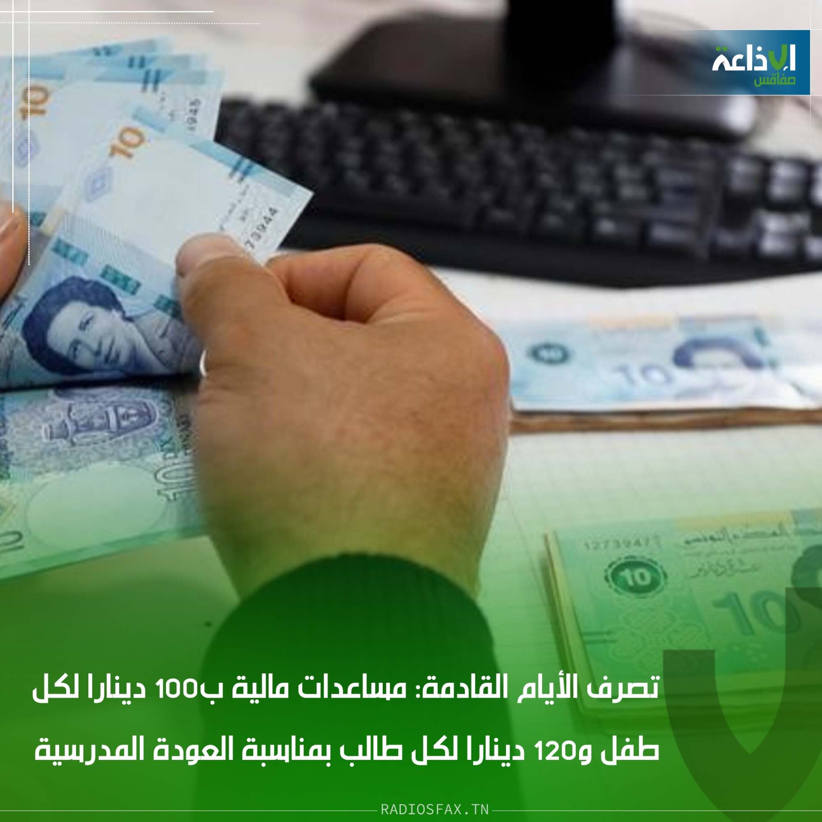 قريبا : صرف  مساعدات العودة المدرسية: 100 دينار لكل طفل و120 دينار لكل طالب.