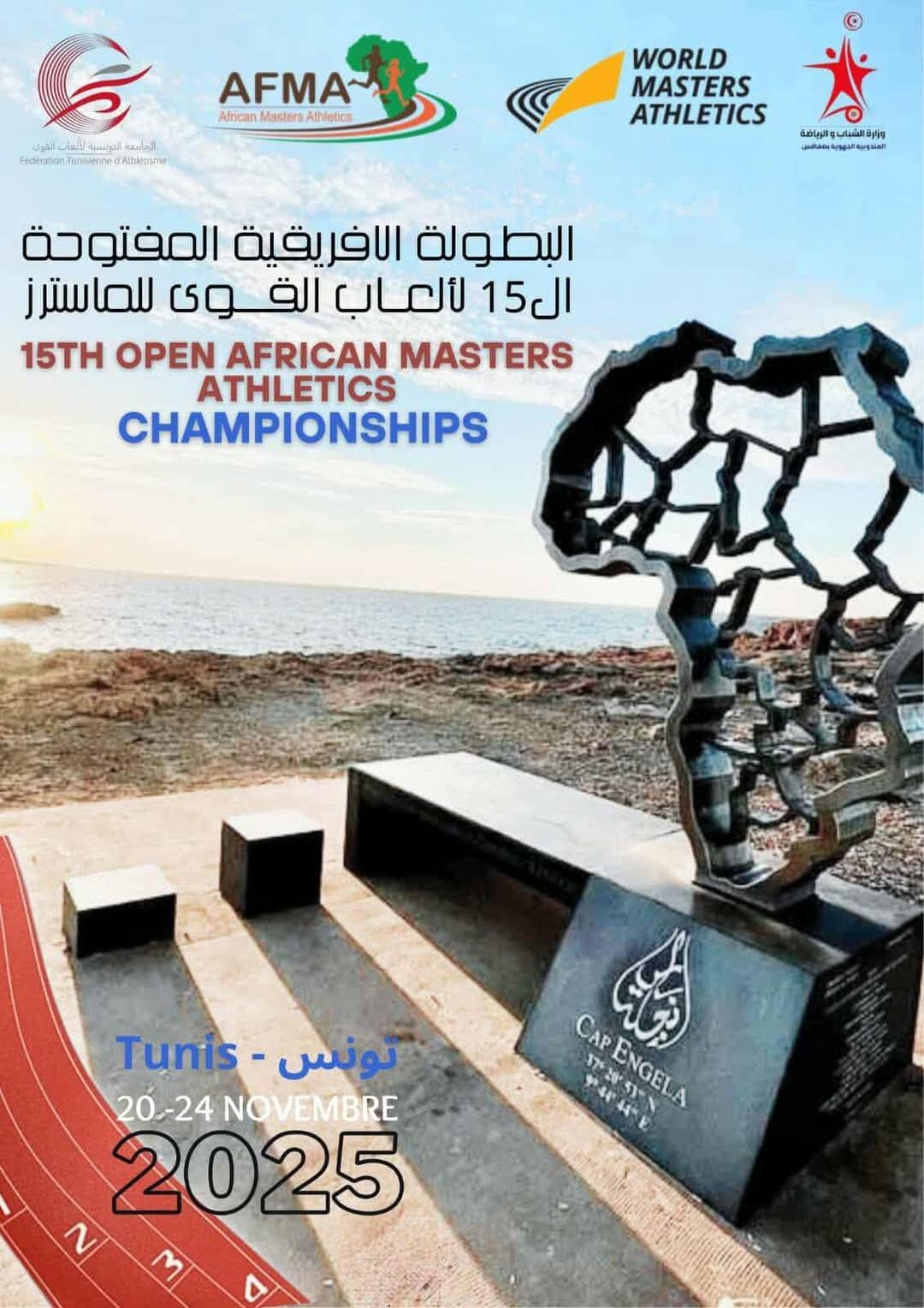 الجامعة التونسية لألعاب القوى تنظم البطولة الإفريقية المفتوحة الـ15 لألعاب القوى للماستار  من 20 إلى 24 نوفمبر 2025