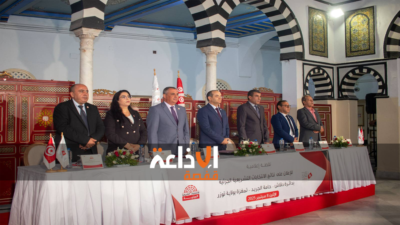 الهيئة العليا للانتخابات تعلن النتائج الأولية للدور الثاني للانتخابات التشريعية الجزئية بدائرة دقاش حامة الجريد تمغزة بولاية توزر 