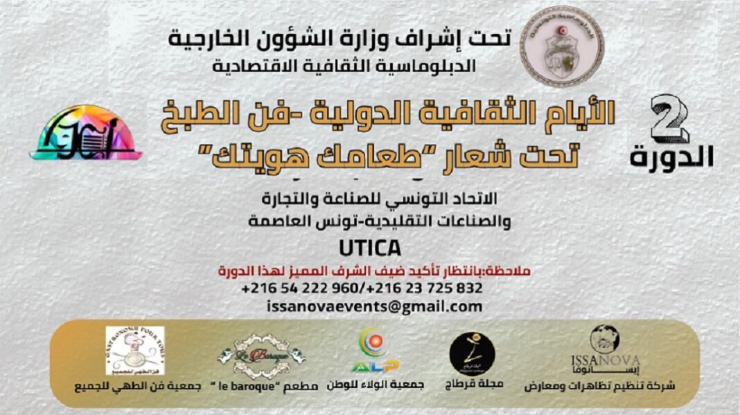 "طعامك هويتك" شعار الدورة الثانية من تظاهرة الايام الثقافية الدولية "فن الطبخ"