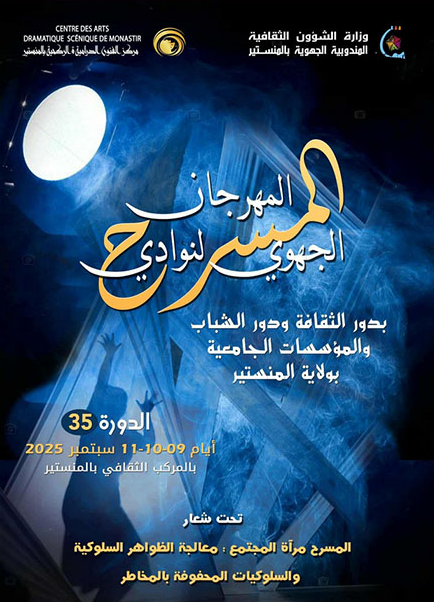 المنستير : انطلاق فعاليات الدورة 35 لنوادي المسرح تحت شعار "المسرح مرآة المجتمع"
