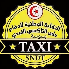 سوسة : النقابة الوطنية للتاكسي الفردي تنظم وقفة احتجاجية يوم الاثنين 15 سبتمبر للمطالبة بالتسريع في اجراءات اسناد الرخص المتوقفة