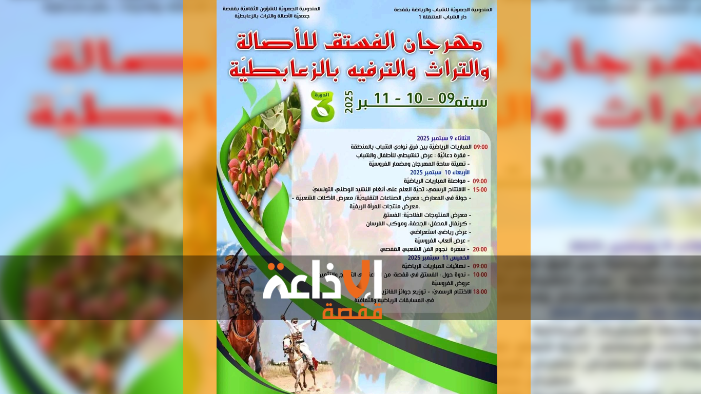  فقرات تراثية و رياضية متنوعة تميز فعاليات الدورة الثالثة من مهرجان الفستق للأصالة و التراث و الترفيه بمنطقة الزعابطية من معتمدية قفصة الشمالية 