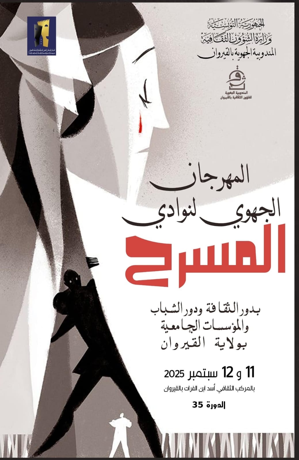 القيروان: غدا انطلاق  الدورة 35 للمهرجان الجهوي لنوادي المسرح