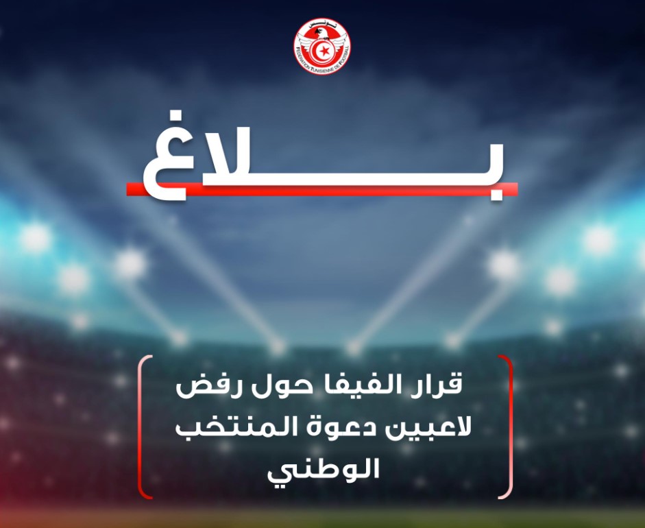الاتحاد الدولي لكرة القدم: إجراءات الجامعة التونسية لدعوة اللاعبين سليمة وملزمة