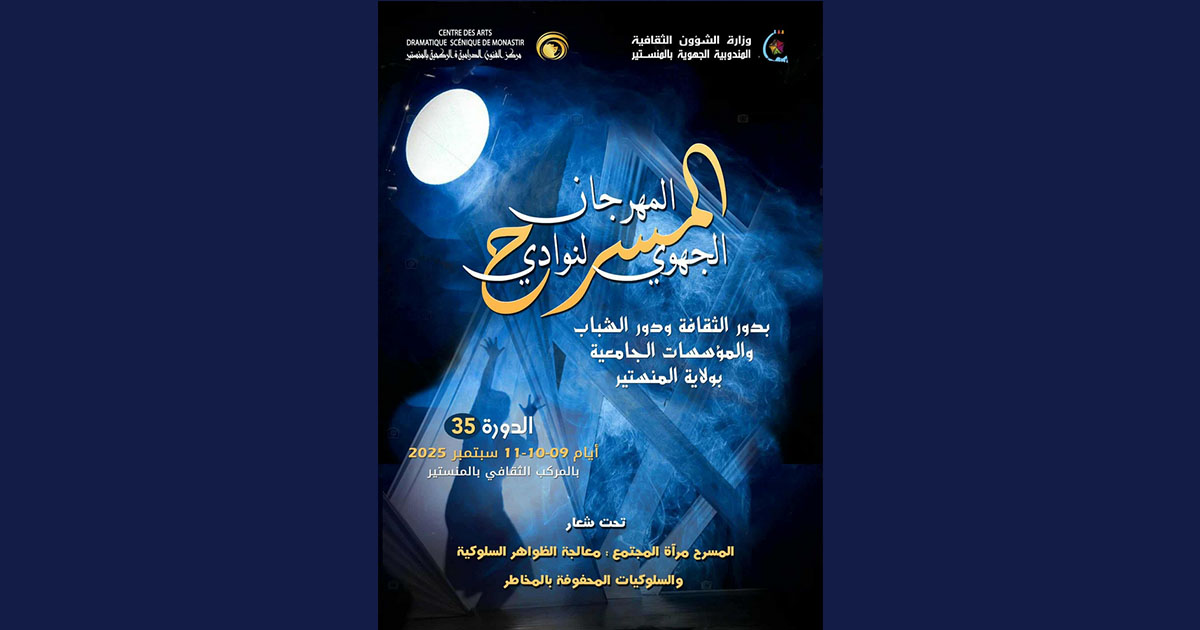 المنستير: تواصل فعاليات الدورة ال35 للمهرجان الجهوي لنوادي المسرح.