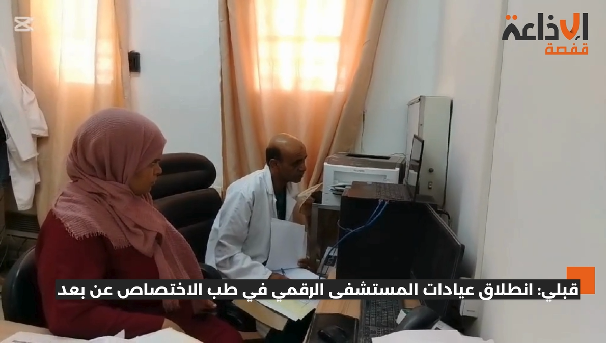قبلي: انطلاق عيادات المستشفى الرقمي في طب الاختصاص عن بعد